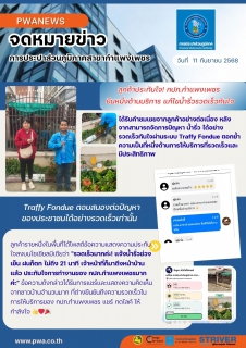 ไฟล์แนบ ลูกค้าประทับใจ! กปภ.กำแพงเพชร  ยืนหนึ่งด้านบริการ แก้ไขน้ำรั่วรวดเร็วทันใจ