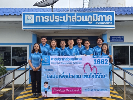 ไฟล์แนบ กปภ.สาขาลาดยาวลงพื้นที่จัดกิจกรรมโครงการมุ่งมั่นเพื่อปวงชน เติมใจให้กันครั้งที่ 6/2568