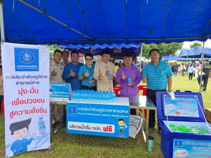 ไฟล์แนบ กปภ.สาขาแม่สาย ร่วมกิจกรรม โครงการจังหวัดเคลื่อนที่ "หน่วยบำบัดทุกข์ บำรุงสุข สร้างรอบยิ้มให้กับประชาชน" จังหวัดเชียงราย ประจำปีงบประมาณ 2568 ครั้งที่19/2568 