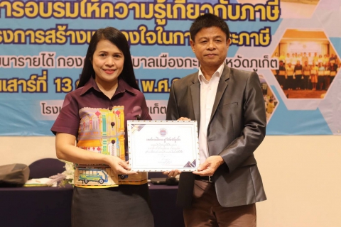 ไฟล์แนบ กปภ.สาขาภูเก็ต เข้าร่วมรับประกาศเกียรติคุณผู้ชำระภาษีดีเด่น และเข้าร่วมอบรมให้ความรู้เกี่ยวกับภาษี ประจำปี 2568
