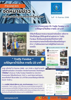 ไฟล์แนบ กปภ. สาขากำแพงเพชร ดึง Traffy Fondue มาใช้แก้ปัญหาน้ำไม่ไหล ภายใน 22 นาที