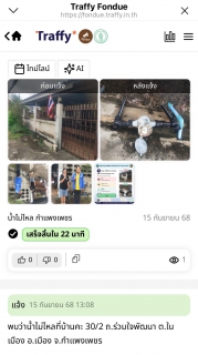 ไฟล์แนบ กปภ. สาขากำแพงเพชร ดึง Traffy Fondue มาใช้แก้ปัญหาน้ำไม่ไหล ภายใน 22 นาที