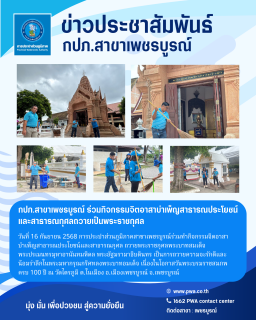 ไฟล์แนบ กปภ.สาขาเพชรบูรณ์ ร่วมกิจกรรมจิตอาสาบำเพ็ญสาธารณประโยชน์และสาธารณกุศลถวายเป็นพระราชกุศล
