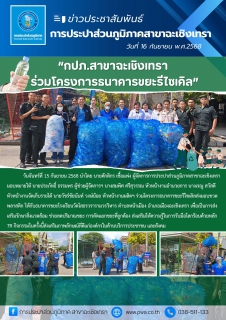 ไฟล์แนบ กปภ.สาขาฉะเชิงเทรา ร่วมโครงการธนาคารขยะรีไซเคิล โรงเรียนวัดโสธรวรารามวรวิหาร ตำบลหน้าเมือง อำเภอเมืองฉะเชิงเทรา