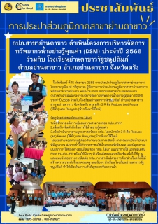 ไฟล์แนบ โครงการบริหารจัดการทรัพยากรน้ำอย่างรู้คุณค่า (DSM) ประจำปี 2568