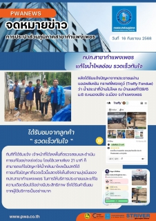 ไฟล์แนบ กปภ.สาขากำแพงเพชร ส่งมิสเตอร์ประปา แก้ปัญหาน้ำประปาไหลอ่อน
