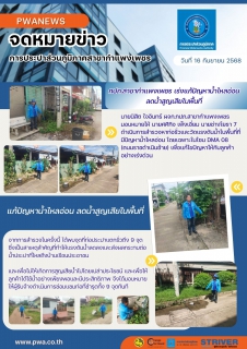 ไฟล์แนบ กปภ.สาขากำแพงเพชร เร่งแก้ปัญหาน้ำไหลอ่อน ลดน้ำสูญเสียในพื้นที่