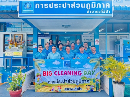ไฟล์แนบ การประปาส่วนภูมิภาคสาขาตะกั่วป่า ร่วมจัดกิจกรรม "Big Cleaning Day" ครั้งที่ 4/2568
