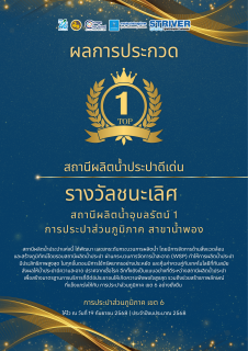 ไฟล์แนบ รางวัลรองชนะเลิศอันดับ 1 โครงการประกวดสถานีผลิตน้ำประปาดีเด่น