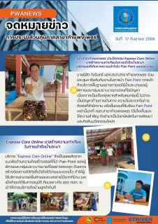 ไฟล์แนบ กปภ.สาขากำแพงเพชร นำนวัตกรรม Express Care Online มาสร้างความเท่าเทียมในการเข้าถึงน้ำประปา นวัตกรรมที่เกิดจากความเข้าใจใน Pain Point ของประชาชน