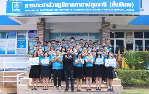 ไฟล์แนบ กปภ.สาขาปทุมธานี(ชั้นพิเศษ) ร่วมประกาศเจตนารมณ์ ที่นี่องค์กรโปร่งใส