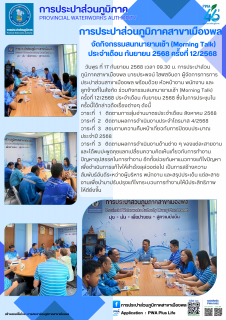 ไฟล์แนบ การประปาส่วนภูมิภาคสาขาเมืองพล จัดกิจกรรมสนทนายามเช้า (Morning Talk) ประจำเดือน กันยายน 2568 ครั้งที่ 12/2568 