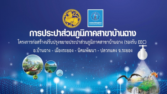 ไฟล์แนบ กปภ สาขาบ้านฉาง ขยายระบบผลิตรองรับการเติบโตพื้นที่ EEC จ.ระยอง