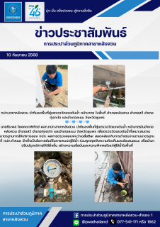 ไฟล์แนบ กปภ.สาขาหลังสวน นำทีมลงพื้นที่สุ่มตรวจวัดแรงดันน้ำ หน้ามาตร ในพื้นที่ อำเภอหลังสวน อำเภอสวี อำเภอทุ่งตะโก และอำเภอละแม จังหวัดชุมพร