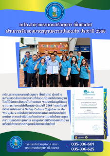 ไฟล์แนบ กปภ.สาขาพระนครศรีอยุธยา (ชั้นพิเศษ) ผ่านการรับรองมาตรฐานความปลอดภัย ประจำปี 2568