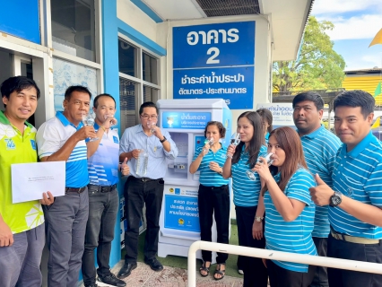 ไฟล์แนบ กปภ.สาขาพระนครศรีอยุธยา เปิดโครงการ น้ำดื่มสะอาดราคาประหยัดให้ประชาชน