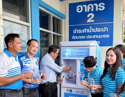 ไฟล์แนบ กปภ.สาขาพระนครศรีอยุธยา เปิดโครงการ น้ำดื่มสะอาดราคาประหยัดให้ประชาชน