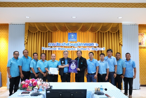 ไฟล์แนบ กปภ.ข.6 มอบรางวัลการประกวดสถานีผลิตน้ำประปาดีเด่น ประจำปีงบประมาณ 2568