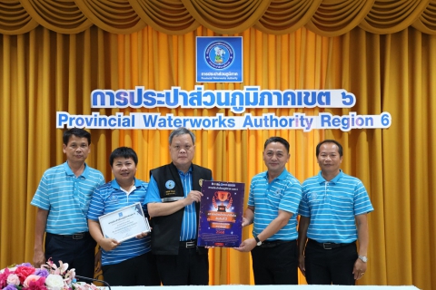 ไฟล์แนบ กปภ.ข.6 มอบรางวัลการประกวดสถานีผลิตน้ำประปาดีเด่น ประจำปีงบประมาณ 2568