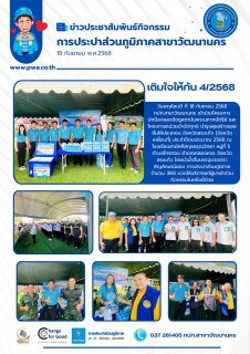 ไฟล์แนบ กปภ.สาขาวัฒนานคร เข้าร่วมโครงการปกป้องและเชิดชูสถาบันพระมหากษัตริย์ และโครงการหน่วยบำบัดทุกข์ บำรุงสุขสร้างรอยยิ้มให้ประชาชน จังหวัดสระแก้ว (จังหวัดเคลื่อนที่) ประจำปีงบประมาณ 2568 