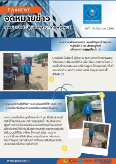 ไฟล์แนบ กปภ.สาขากำแพงเพชร เร่งแก้ปัญหาน้ำไหลอ่อน พบท่อรั่ว 5 จุด สั่งซ่อมทันที เพื่อลดการสูญเสียน้ำ