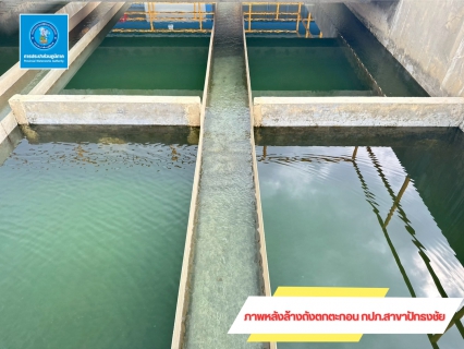 ไฟล์แนบ กปภ.สาขาปักธงชัย ล้างถังตกตะกอน ประจำเดือน กันยายน 2568 