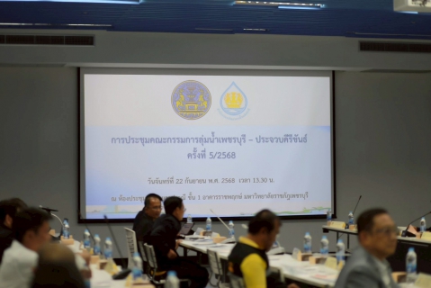 ไฟล์แนบ กปภ.สาขาเพชรบุรี เข้าร่วมประชุมคณะกรรมการลุ่มน้ำเพชรบุรี-ประจวบคีรีขันธ์ ครั้งที่ 5/2568