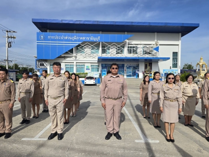ไฟล์แนบ กปภ.สาขาธัญบุรี จัดกิจกรรมเนื่องในวันครบรอบ 108 ปี วันพระราชทานธงชาติไทย 28 กันยายน (Thai National Flag Day) ประจำปี 2568 