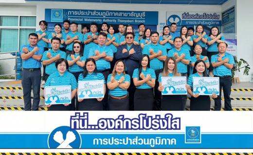 ไฟล์แนบ กปภ.สาขาธัญบุรี ร่วมประกาศเจตจำนง ที่นี่...องค์กรโปร่งใส 