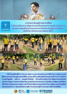 ไฟล์แนบ การประปาส่วนภูมิภาคสาขาพิจิตร ร่วมกิจกรรมจิตอาสาบำเพ็ญสาธารณประโยชน์และสาธารณกุศล ถวายพระราชกุศล พระบาทสมเด็จพระปรเมนทรมหาอานันทมิดล พระอัฐมรามาธิบดินทร  เนื่องในโอกาสวันพระบรมราชสมภพ 100 ปี