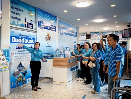 ไฟล์แนบ กปภ.สาขาบ้านฉาง เปิดบ้านต้อนรับคณะศึกษาดูงานจากสาขารังสิต เข้าศึกษางาน