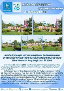 ไฟล์แนบ กปภ.สาขาหนองบัวแดง จัดกิจกรรมเคารพธงชาติและร้องเพลงชาติไทย เนื่องในวันพระราชทานธงชาติไทย (Thai National Flag Day) ประจำปี 2568