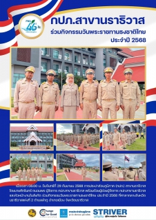 ไฟล์แนบ กปภ.สาขานราธิวาส ร่วมกิจกรรมวันพระราชทานธงชาติไทย ประจำปี 2568