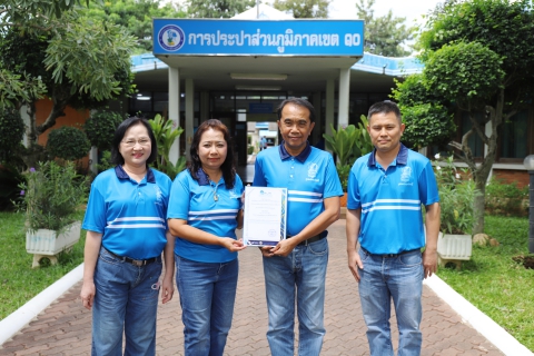 ไฟล์แนบ กปภ.ข.10 คว้ารางวัลกิจกรรมรณรงค์ลดสถิติอุบัติเหตุ จากการทำงานให้เป็นศูนย์ ประจำปี 2568