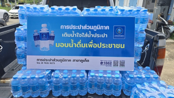 ไฟล์แนบ กปภ.สาขาภูเก็ต สนับสนุนน้ำดื่มบรรจุขวดตราสัญลักษณ์ กปภ.จำนวน 500 ขวด ในการเตรียมการต้อนรับผู้ว่าราชการจังหวัดภูเก็ต