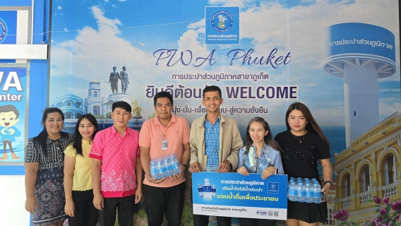 ไฟล์แนบ กปภ.สาขาภูเก็ต สนับสนุนน้ำดื่มบรรจุขวดตราสัญลักษณ์ กปภ.จำนวน 500 ขวด ในการเตรียมการต้อนรับผู้ว่าราชการจังหวัดภูเก็ต
