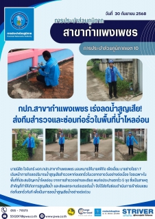 ไฟล์แนบ กปภ.สาขากำแพงเพชร เร่งลดน้ำสูญเสีย! ส่งทีมสำรวจและซ่อมท่อรั่วในพื้นที่น้ำไหลอ่อน