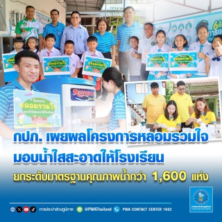 ไฟล์แนบ กปภ. เผยผลโครงการหลอมรวมใจ มอบน้ำใสสะอาดให้โรงเรียน ยกระดับมาตรฐานคุณภาพน้ำกว่า 1,600 แห่ง