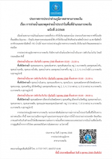 ไฟล์แนบ การจ่ายน้ำและหยุดจ่ายน้ำประปาในพื้นที่อำเภอเกาะพะงัน ฉบับที่ 2/2568