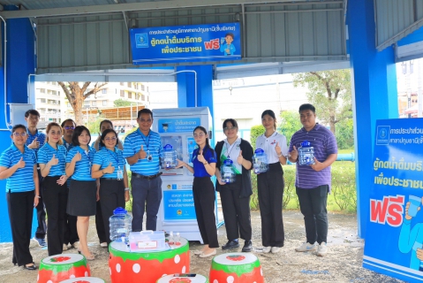 ไฟล์แนบ กปภ.สาขาปทุมธานี(ชั้นพิเศษ) เปิดตัวบริการใหม่ "ตู้กดน้ำดื่มสะอาดฟรี ช่วยลดภาระค่าใช้จ่ายให้ประชาชน