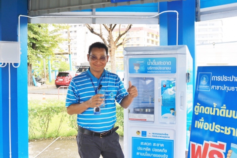 ไฟล์แนบ กปภ.สาขาปทุมธานี(ชั้นพิเศษ) เปิดตัวบริการใหม่ "ตู้กดน้ำดื่มสะอาดฟรี ช่วยลดภาระค่าใช้จ่ายให้ประชาชน