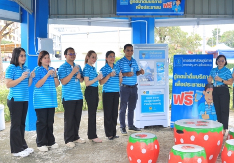 ไฟล์แนบ กปภ.สาขาปทุมธานี(ชั้นพิเศษ) เปิดตัวบริการใหม่ "ตู้กดน้ำดื่มสะอาดฟรี ช่วยลดภาระค่าใช้จ่ายให้ประชาชน
