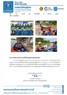 ไฟล์แนบ กปภ. ส่งต่อความห่วงใย มอบน้ำดื่มช่วยผู้ประสบอุทกภัยอยุธยา