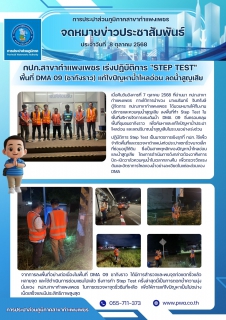 ไฟล์แนบ กปภ.สาขากำแพงเพชร เร่งปฏิบัติการ "Step Test" พื้นที่ DMA 09 (ชากังราว) แก้ไขปัญหาน้ำไหลอ่อน ลดน้ำสูญเสีย