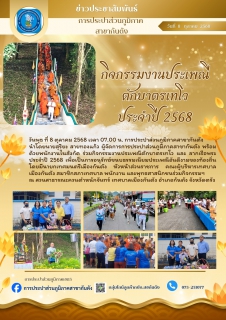 ไฟล์แนบ กปภ.สาขากันตัง ร่วมกิจกรรมงานประเพณีตักบาตรเทโว และ ลากเรือพระ ประจำปี 2568 