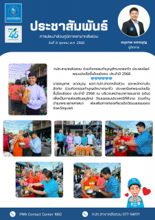ไฟล์แนบ กปภ.สาขาหลังสวน ร่วมกิจกรรมทำบุญตักบาตรเทโว ประเพณีแห่พระแข่งเรือขึ้นโขนชิงธง ประจำปี 2568