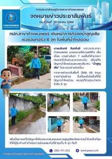 ไฟล์แนบ กปภ.สาขากำแพงเพชร เดินหน้าภารกิจลดน้ำสูญเสีย เร่งซ่อมท่อรั่ว 6 จุด ในพื้นที่น้ำไหลอ่อน