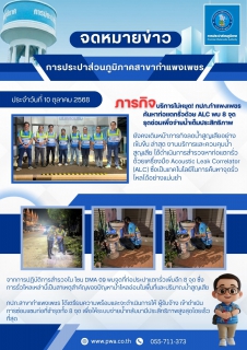ไฟล์แนบ ภารกิจบริการไม่หยุด! กปภ.สาขากำแพงเพชร ค้นหาท่อแตกรั่วด้วย ALC พบ 8 จุด รุดซ่อมเพื่อจ่ายน้ำเต็มประสิทธิภาพ