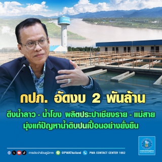 ไฟล์แนบ กปภ. อัดงบ 2 พันล้านบาท ดึงน้ำลาว-น้ำโขง ผลิตประปาเชียงราย-แม่สาย  มุ่งแก้ปัญหาน้ำดิบปนเปื้อนอย่างยั่งยืน
