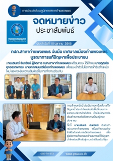 ไฟล์แนบ กปภ.สาขากำแพงเพชร จับมือ เทศบาลเมืองกำแพงเพชร บูรณาการแก้ปัญหาเพื่อประชาชน